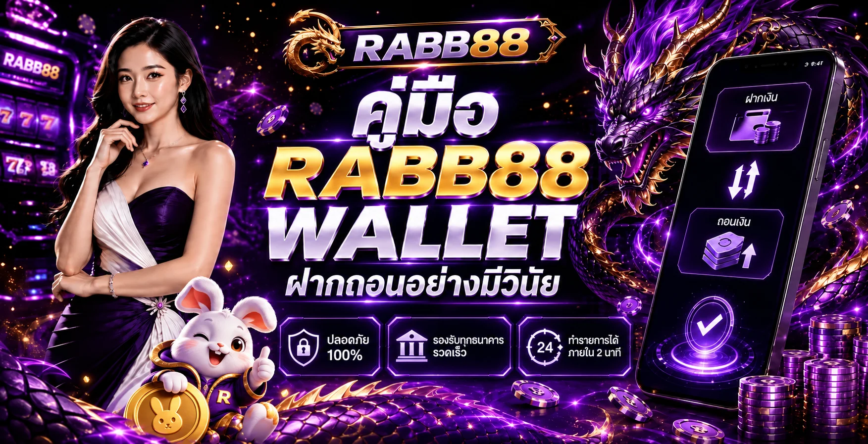 RABB88 wallet คู่มือฝากถอนอย่างมีวินัย